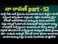  నా రావణ్ part - 52 అమ్ము సిద్దుల ప్రేమ కదా ll telugu audio novels ll telugu stories