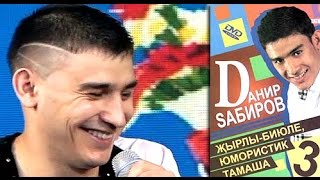 Данир Сабиров «Мәктәп» татарча юмор