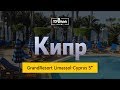 GrandResort Limassol-Cyprus 5* Кипр. Обзор отеля