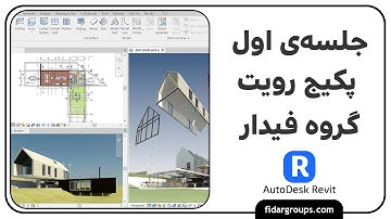 آموزش رویت جلسه ی اول