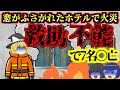 火事なのに窓がベニヤ板で塞がれ…建築基準法違反のラブホテル火災で7名が犠牲に【福山ホテル火災】