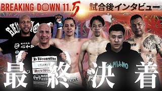 【BreakingDown11.5】試合後インタビュー / カウアン・オカモト / むらけん / 爆音那智 / 虎之介 / ホール・大雅・レオン / ファン・ホセ・ランダエタ