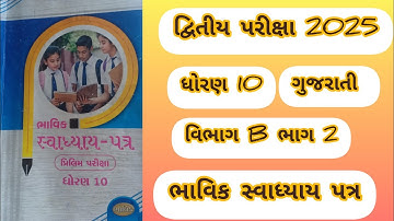 STD 10 Gujarati vibhag B part 2 solution bhavik assignment solution for 2025