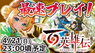 【百英雄伝】幻想水滸伝の精神的続編ついに発売！アーリーアクセスで最速プレイするぞ！【わんこわんわん/STAR SPECTRE】 screenshot 5