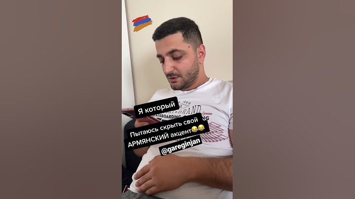 Пытаюсь скрыть свой армянский акцент🤣🤣🤣 #армения #армяне #ереван #armenia #hayer #hayastan #прикол