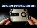 USB кабель для Apollo Solo USB