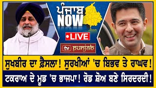 ਸੁਰਖੀਆਂ 'ਚ ਬਿਭਵ ਤੇ ਰਾਘਵ! ਟਕਰਾਅ ਦੇ ਮੂਡ 'ਚ ਭਾਜਪਾ!  | PUNJAB NOW