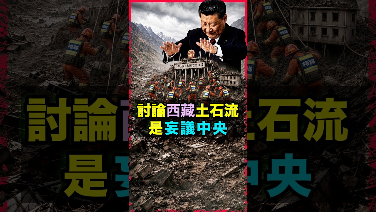 討論天災也是妄議中央!中共持續壓制人民討論西藏尼泊爾邊境土石流災情,台灣人無法想像災情無法討論的世界! 縮圖