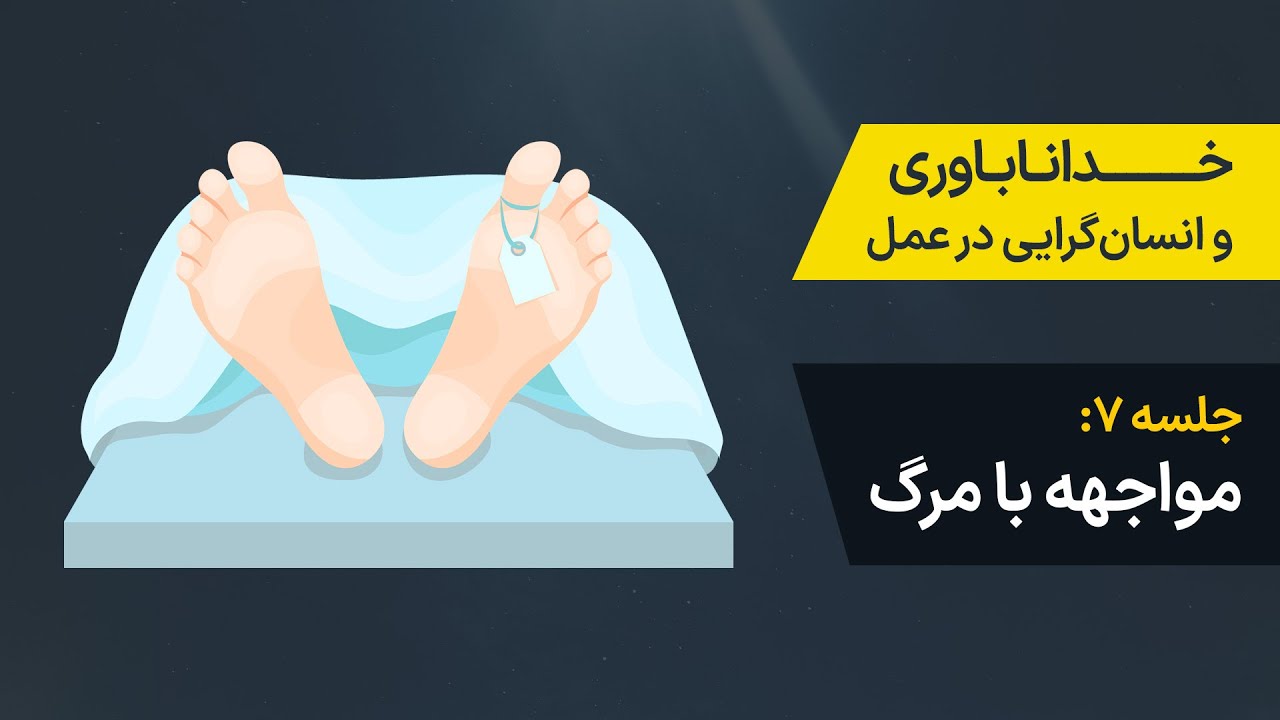جلسه ۷: مواجهه با مرگ