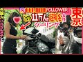 【🔴インスタフォロワー11万人‼︎】巨乳と貧乳がツーリング【世界で有名なバイク女子と東京】モトブログ #37