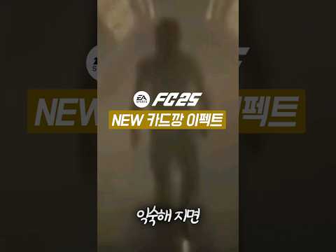 신작 FC25 NEW카드깡 애니메이션 공개!