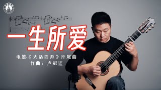 【大智有谱】古典吉他独奏​《一生所爱》电影《大话西游》片尾曲