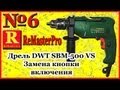 Дрель DWT SBM-500 VS Замена кнопки включения