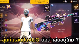 FREE FIRE สุ่มทีมไต่แรงค์แกรนด์มาสเตอร์ !! (เล่นปืนAUG) แต้ม 12,000+