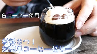 缶コーヒーで超簡単コーヒーゼリー