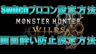 モンハンワイルズ】switchプロコンの設定方法と画面酔いしなくなる設定