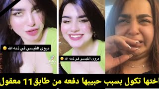 واخيرا عرفنا سبب وفاه الراقصه مروة القيسي/اختها تحجي القصه الكامله/شوفو شنشرت اخر شي راح تنصدم