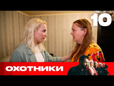 Охотники | Сезон 6 | Выпуск 10