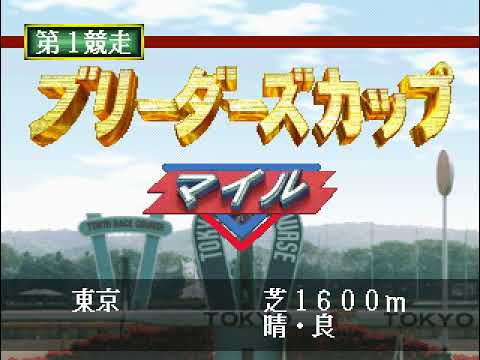 PS版ダビスタ９７_セルフBC_試験①