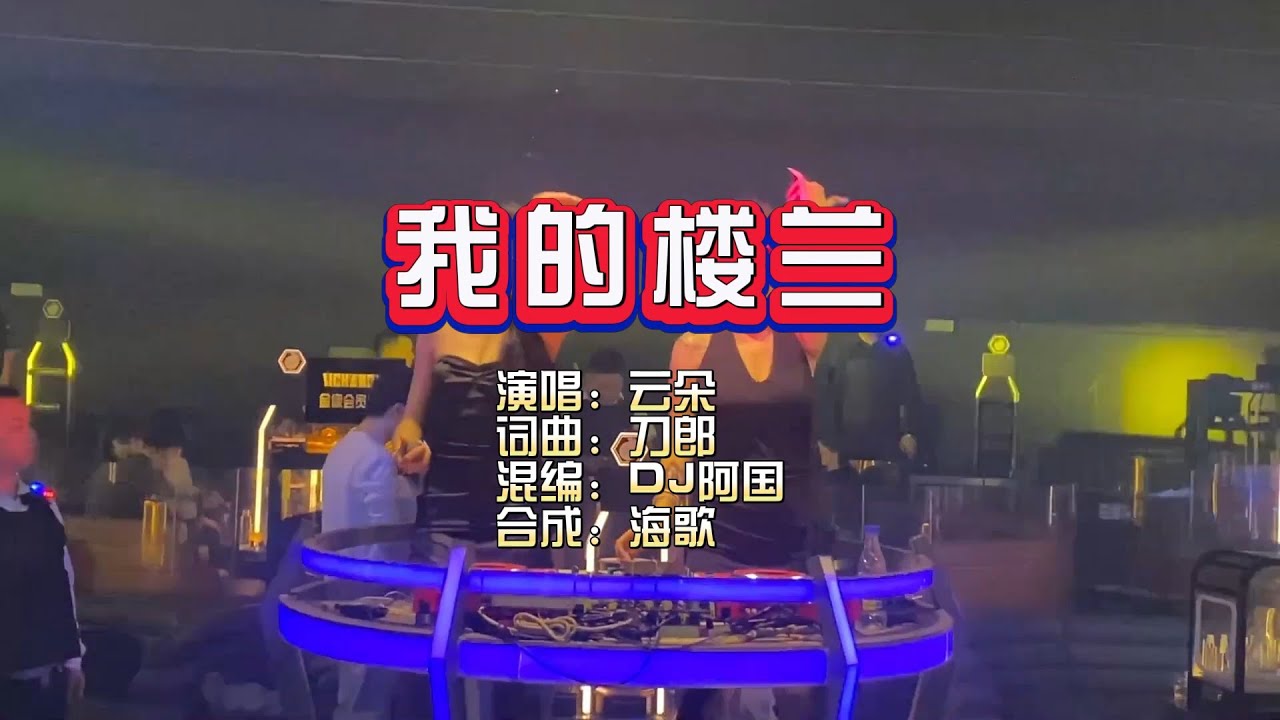 云朵《我的楼兰》DJ阿国 ProgHouse Mix KTV 导唱字幕 （备有伴奏视频）
