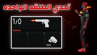 ترند الطلقه الواحده هيدشوت 😱