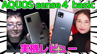 シャープの超高コスパスマホ「AQUOS Sense４ basic」実機レビューの巻：スマホ総研定例会#159