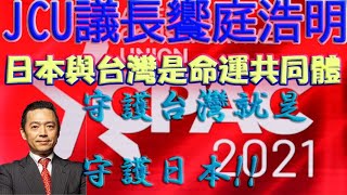 《中文字幕 cc字幕》【CPAC】《2021CPAC演講》JCU議長饗庭浩明表示:「台灣與日本是命運共同體!!!!」 日本政府應當保有危機感!! 台灣的存亡將會導致日本全面崩壞!!??