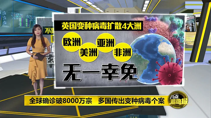 八點最熱報 27/12/2020 首個歐盟國家   匈牙利開始大規模接種疫苗 - 天天要聞