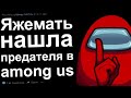 Яжмать нашла предателя в Амонг Ас