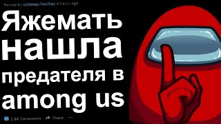 видео: Яжмать нашла предателя в Амонг Ас картинка: Яжмать нашла предателя в Амонг Ас