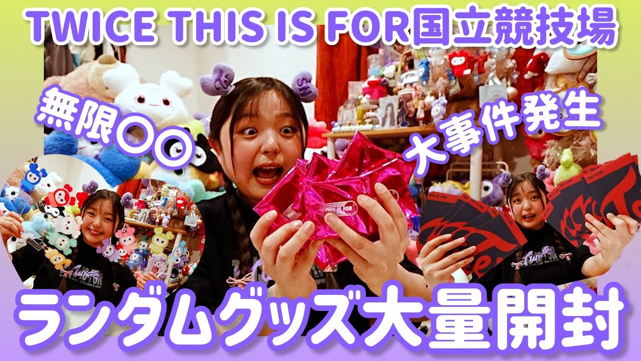大事件】TWICEランダムグッズを開封しまくったらものすごい結果に