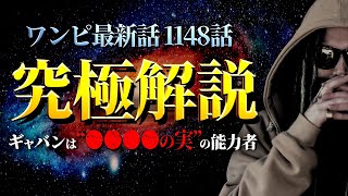 【🔴緊急ライブ配信】ギャバンはソマーズに何をしたのか。【ワンピース ネタバレ】【ワンピース 1148話】