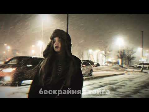 РУССКАЯ ДУША бескрайняя тайга окутала меня Speed Up