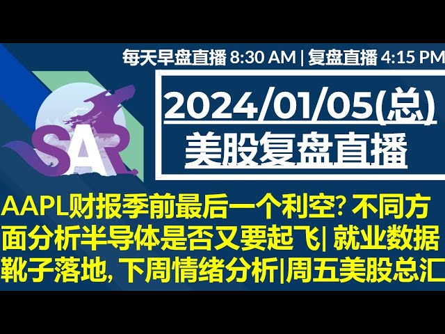 美股直播01/05[复盘] AAPL财报季前最后一个利空? 不同方面分析半导体是否又要起飞| 就业数据靴子落地, 下周情绪分析|周五美股总汇