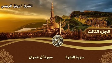 الجزء الثالث من الختمه المرتله بصوت القارئ رونق الربيعي التسجيل والمونتاج ليث التميمي
