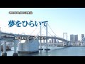 『夢をひらいて』辰巳ゆうと カラオケ 2021年10月13日発売