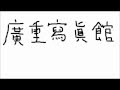 「廣重寫眞館」を歌ってみた