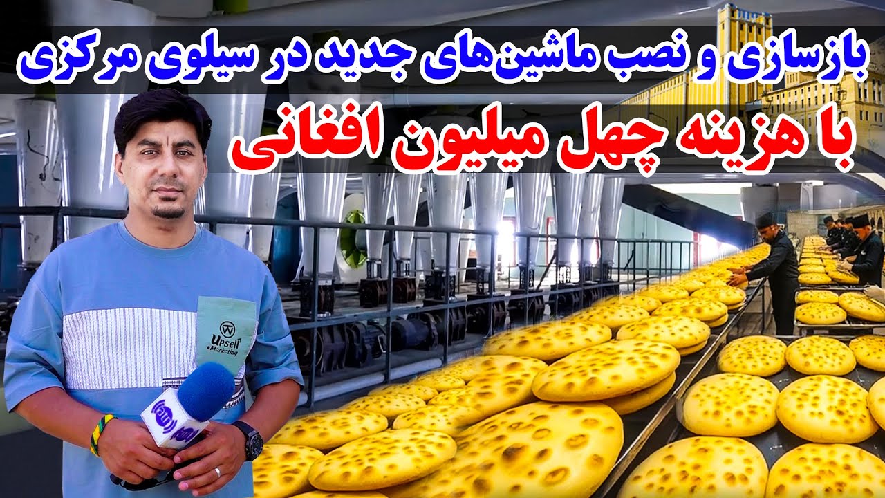 بازسازی و نصب ماشین های جدید در سیلوی مرکزی با هزنیه چهل میلیون افغانی