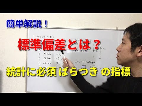 標準偏差って何？　【簡単解説】 統計に必須なばらつきの指標