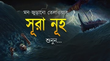 সূরা নূহের (سورة نوح‎ ) মন জুড়ানো তেলাওয়াত। Surah Nuh with bangla translation &  quran visualization