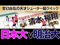 2019/09/23【日大-明治】ハンド関東学生秋季リーグ【HandTube公式】