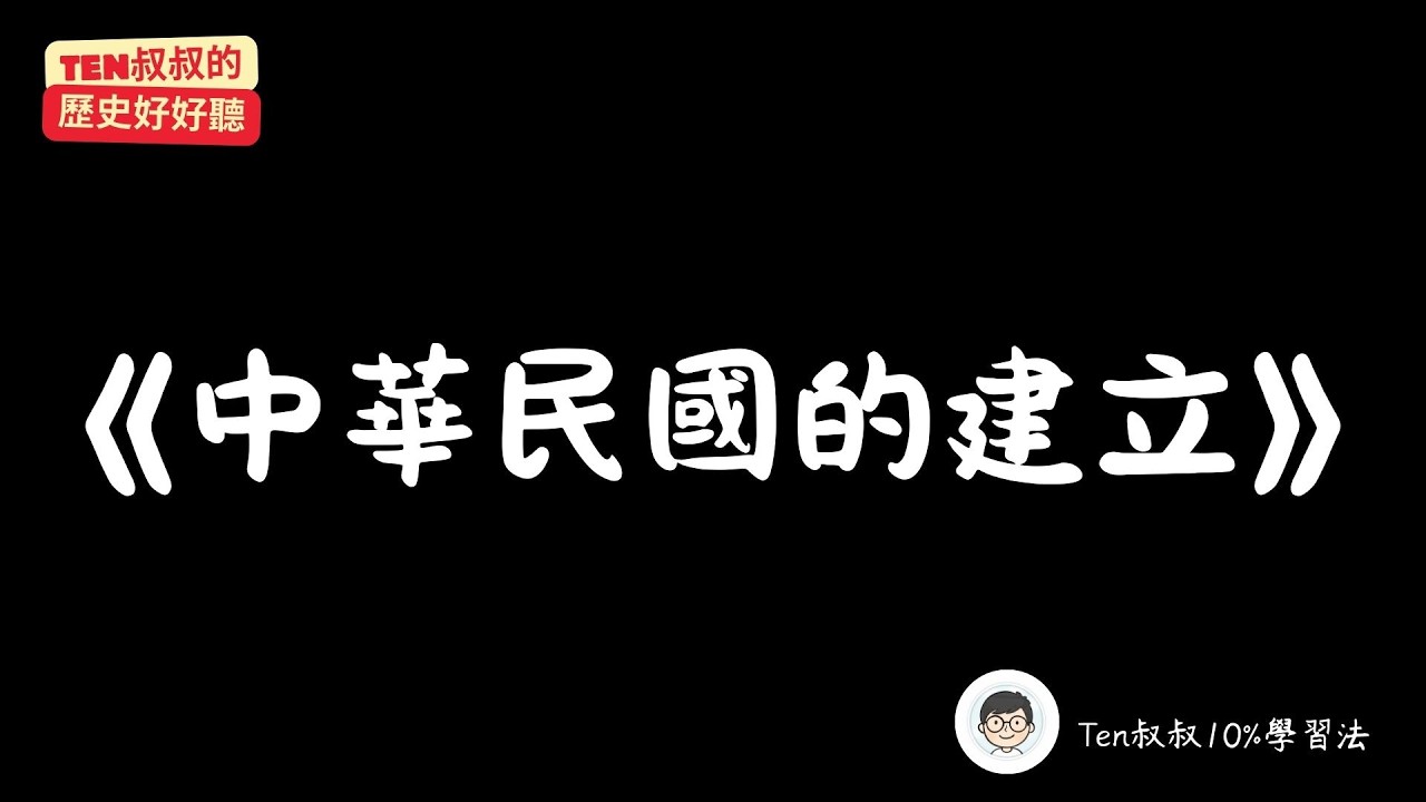 國二下｜歷史：CH1《中華民國的建立》18min 深度對談：當 2000 年的「專制系統」強制安裝「民主軟體」時，發生了什麼慘烈衝突？｜《Ten叔叔的歷史好好聽》