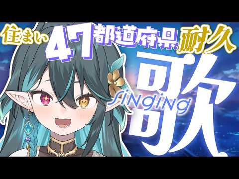 【 耐久 / 歌枠 】住まい47都道府県埋めるまで終われない！歌も歌う！【 VTuber / ぽても 】