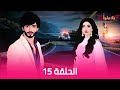 بلا ملجأ الحلقة 15 الدبلجة العربية