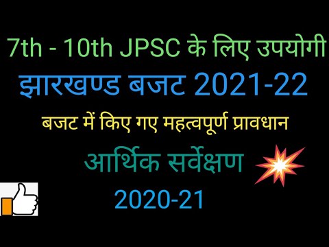 Jharkhand budget 2021-22। झारखंड की आर्थिक समीक्षा 2020-21। बजट में किए गए महत्वपूर्ण प्रावधान।