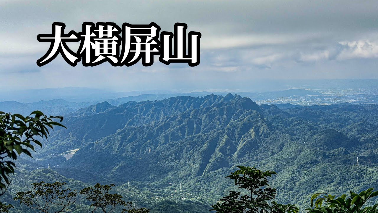 ［小百岳］大橫屏山（後角寮登山口）