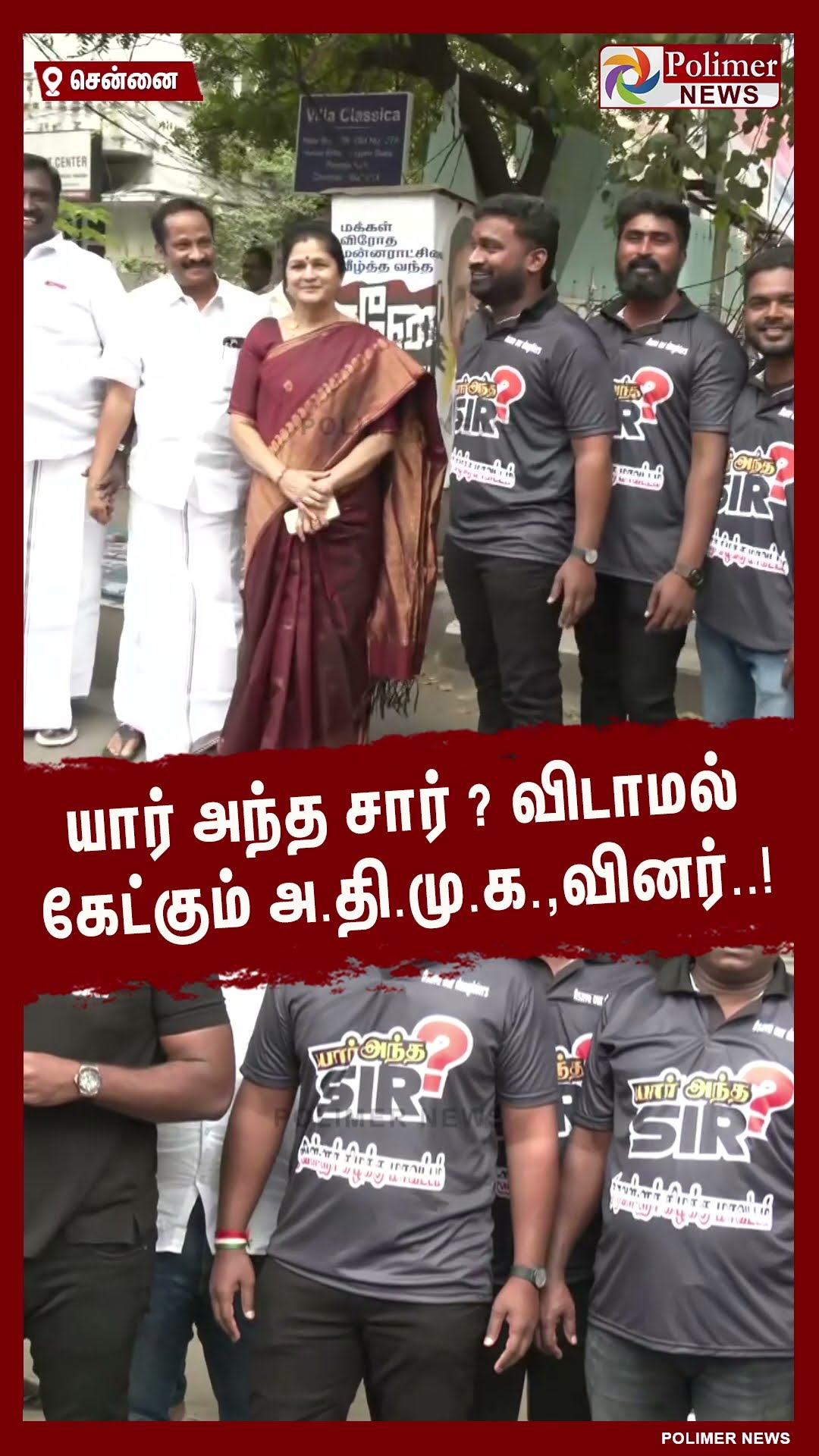 யார் அந்த சார்?  விடாமல் கேட்கும் அ.தி.மு.க.,வினர்.! #shorts | #admk