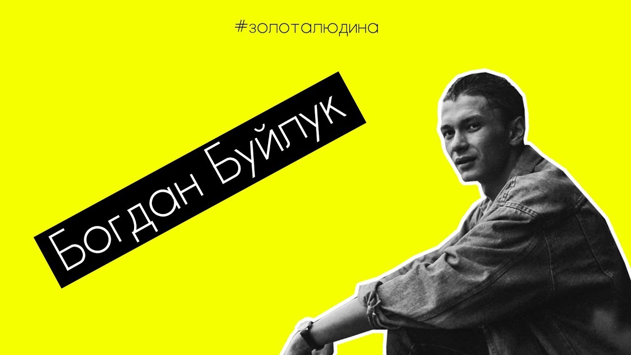 #Золоталюдина / Богдан Буйлук