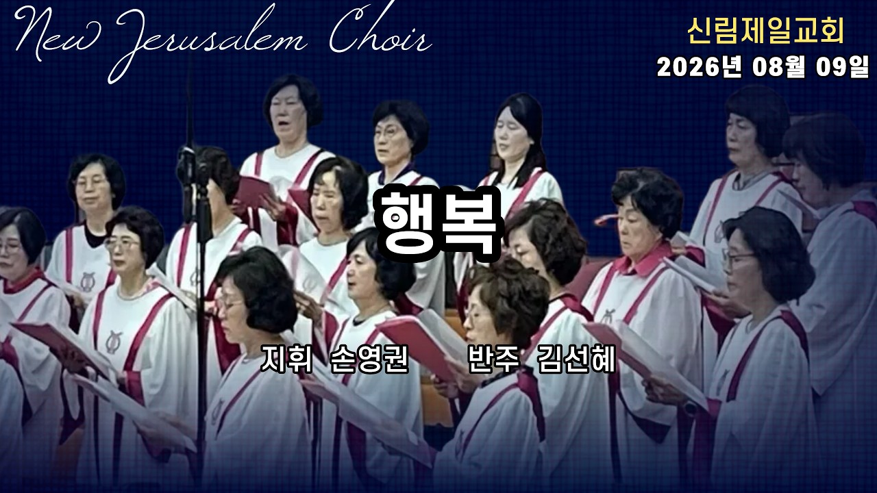 새예루살렘찬양대 I 행복 I 2026년 08월 09일