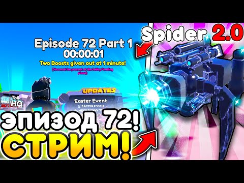 🔥 УРА! ОБНОВА 72 ЭПИЗОД + РАЗДАЧА ЮНИТОВ в Toilet Tower Defense | Roblox 🔥